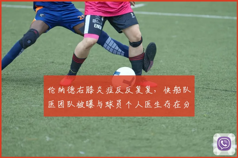 伦纳德右膝炎症反反复复,快船队医团队被曝与球员个人医生存在分歧