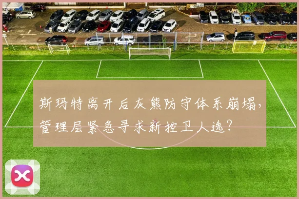 斯玛特离开后灰熊防守体系崩塌，管理层紧急寻求新控卫人选？