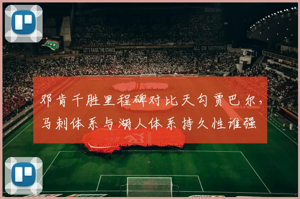 邓肯千胜里程碑对比天勾贾巴尔,马刺体系与湖人体系持久性谁强